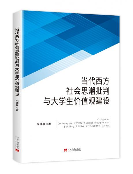 当代西方社会思潮批判与大学生价值观建设