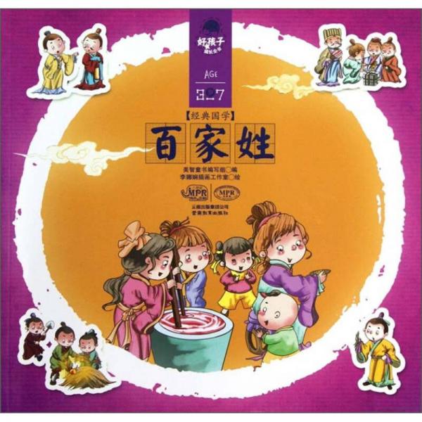 好孩子成长全书：百家姓（3-7岁）