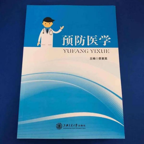 預(yù)防醫(yī)學(xué)