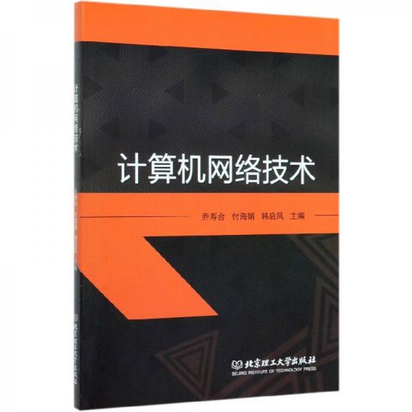 計算機網(wǎng)絡(luò)技術(shù)