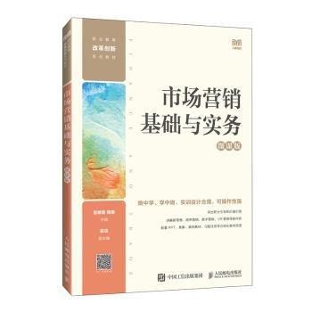 市場(chǎng)營(yíng)銷基礎(chǔ)與實(shí)務(wù)(微課版職業(yè)教育改革創(chuàng)新系列教材)