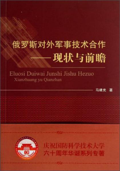 俄羅斯對外軍事技術(shù)合作：現(xiàn)狀與前瞻