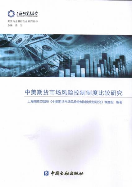 中美期货市场风险控制制度比较研究 上海期货交易所中美期货市场风险控制制度比较研究课题组 编著 著  