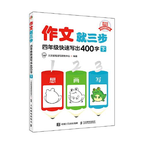 作文就三步  四年級(jí)快速寫出400字（下）