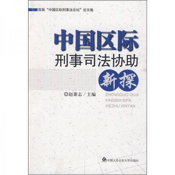 中国区际刑事司法协助新探