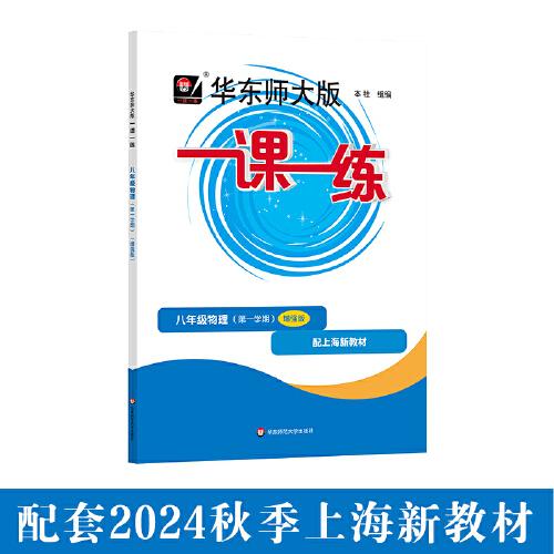 2024秋一課一練 增強(qiáng)版八年級物理（新教材）（第一學(xué)期）