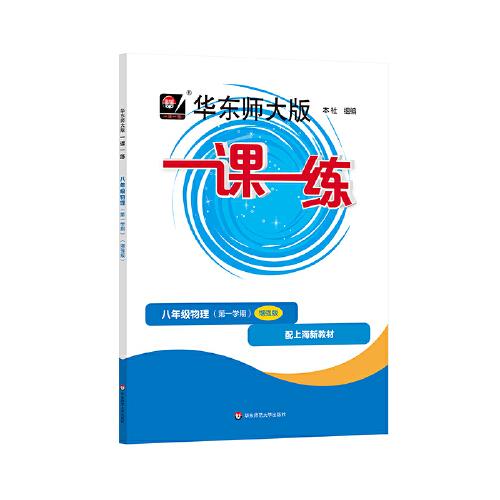 2024秋一课一练 增强版八年级物理
