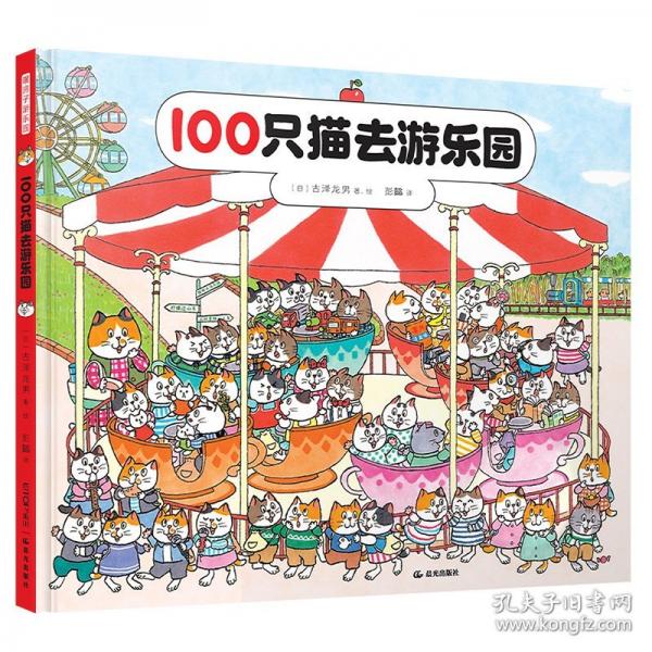 【晨光】【精裝】【暖房子游樂園】100只貓去游樂園