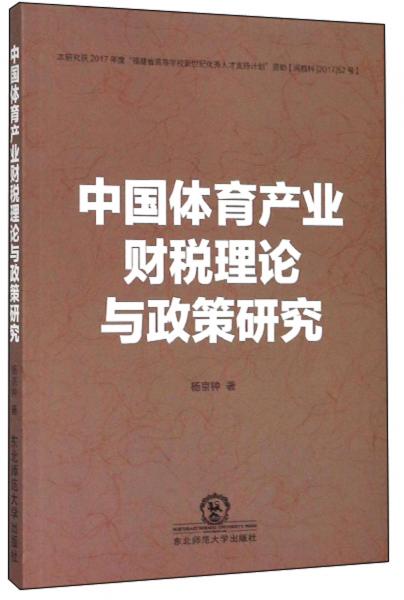中國體育產(chǎn)業(yè)財稅理論與政策研究