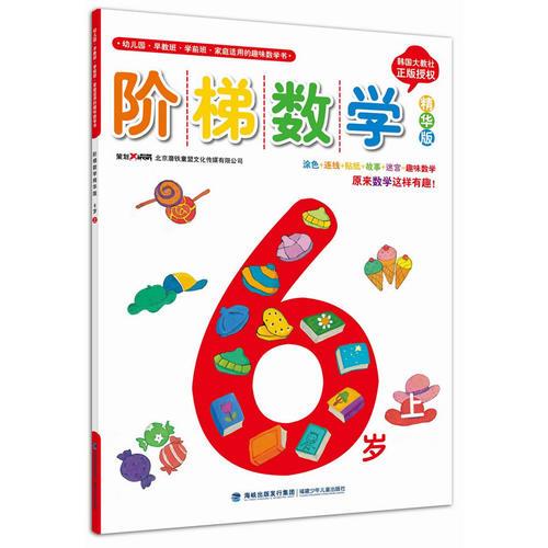 階梯數(shù)學(xué)精華版：6歲（上）
