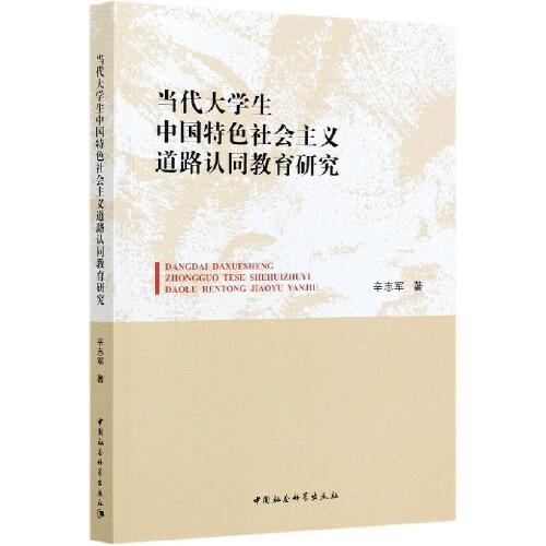 當(dāng)代大學(xué)生中國特色社會主義道路認(rèn)同教育研究