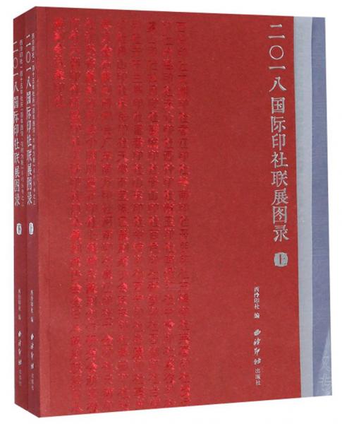 二○一八国际印社联展图录（套装上下册）/西泠印社一百十五年社庆百年西泠与时为新系列丛书