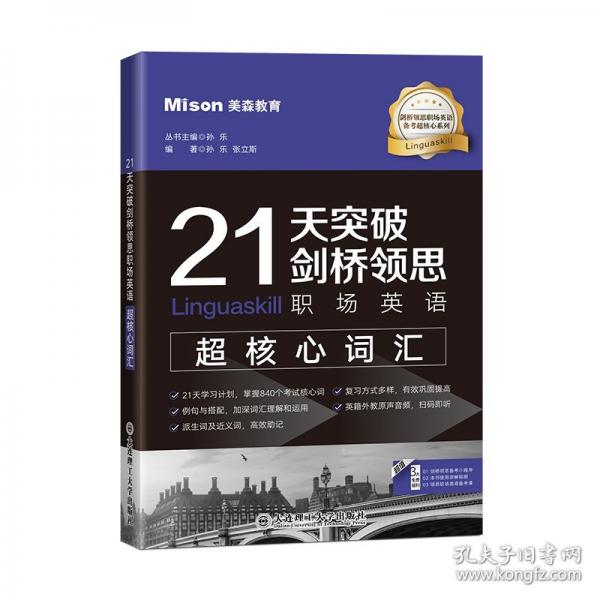 21天突破劍橋領(lǐng)思職場(chǎng)英語(yǔ)超核心詞匯