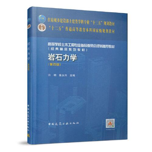 巖石力學(xué)(第四版)