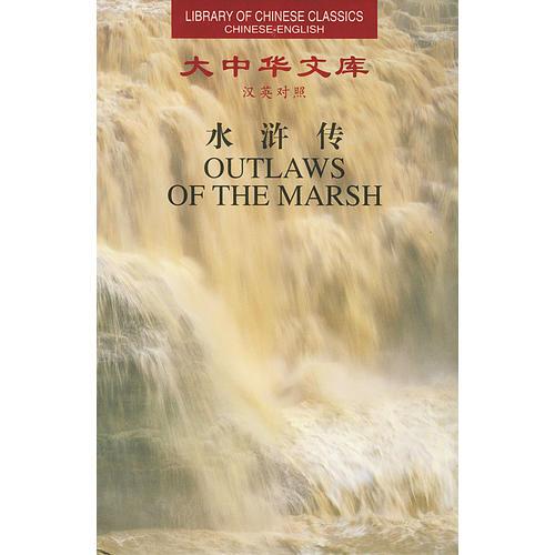 大中华文库--水浒传（共5卷） Outlaws of the Marsh（Ⅰ--Ⅴ）