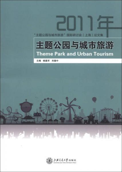 “主题公园与城市旅游”国际研讨会（上海）论文集：2011年主题公园与城市旅游