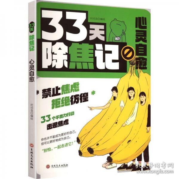 33天除焦記：心靈自愈