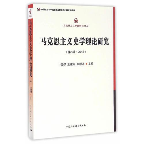 馬克思主義史學(xué)理論研究. 第5輯，2015