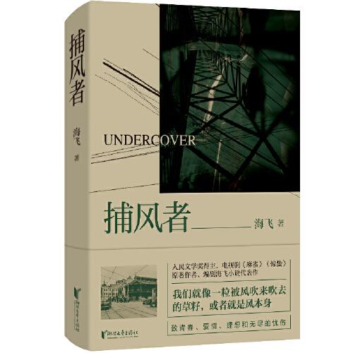 捕風(fēng)者（ 熱播電視劇《麻雀》《諜戰(zhàn)深海之驚蟄》原著作者，編劇海飛小說代表作）