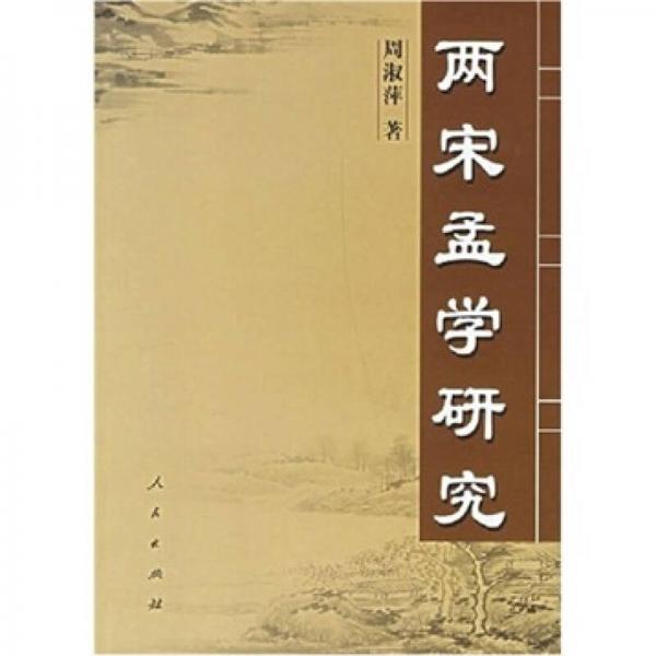 兩宋孟學(xué)研究