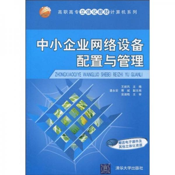 高職高專立體化教材計(jì)算機(jī)系列：中小企業(yè)網(wǎng)絡(luò)設(shè)備配置與管理