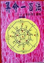 算命一百法