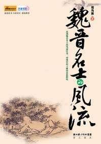 魏晉名士的風(fēng)流