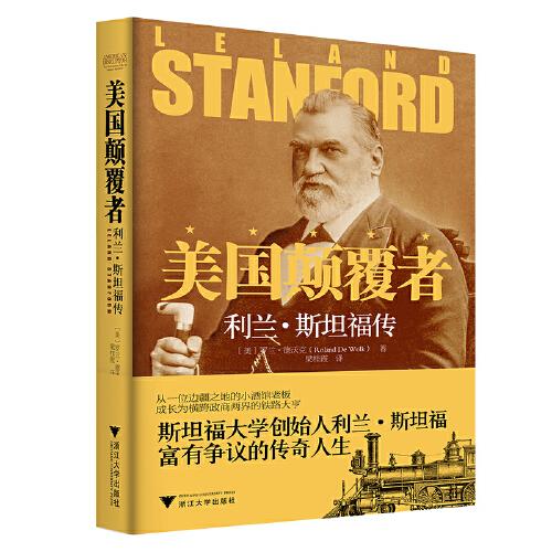 美國顛夏者: 利蘭·斯坦福傳