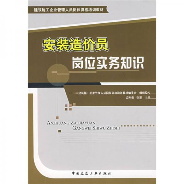 建筑施工企業(yè)管理人員崗位資格培訓教材：安裝造價員崗位實務知識