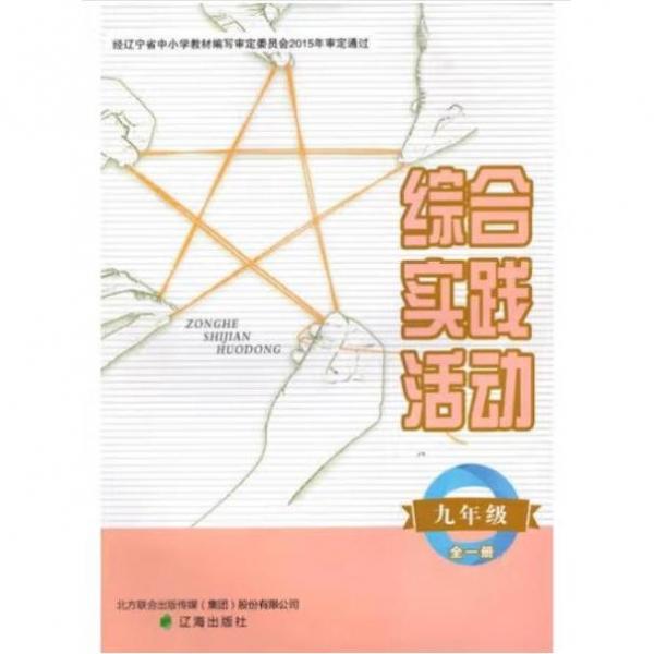 综合实践活动. 九年级 : 全一册