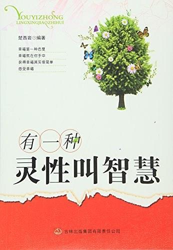 有一种灵性叫智慧
