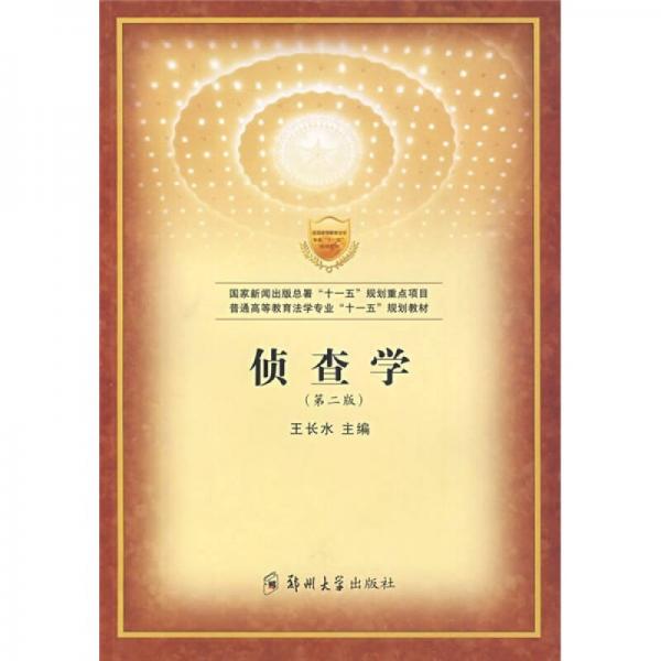 普通高等教育法學(xué)專業(yè)“十一五”規(guī)劃教材：偵查學(xué)（第2版）