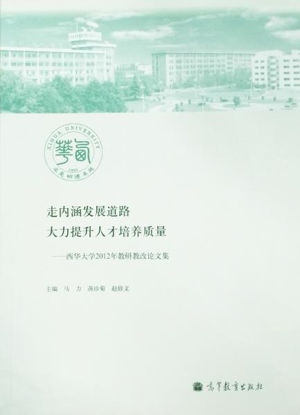 走內涵發(fā)展道路 大力提升人才培養(yǎng)質量:西華大學2012年教研教改論文集
