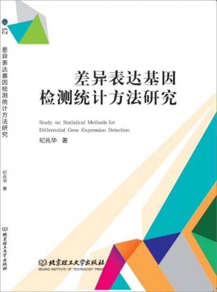 差異表達(dá)基因檢測(cè)統(tǒng)計(jì)方法研究
