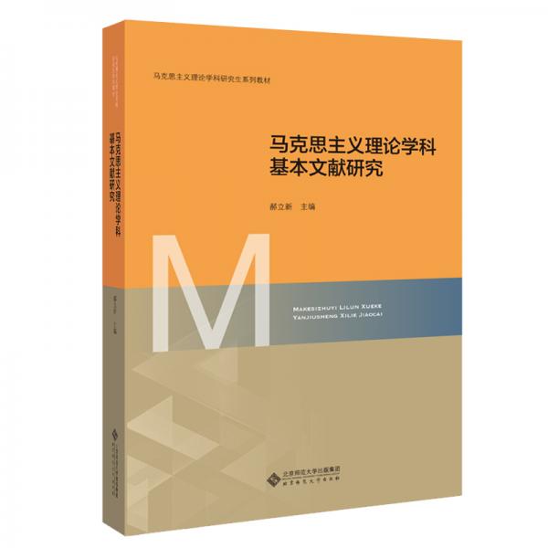 馬克思主義理論學(xué)科基本文獻研究