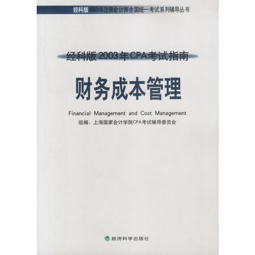 经科版2003年CPA考试指南——财务成本管理