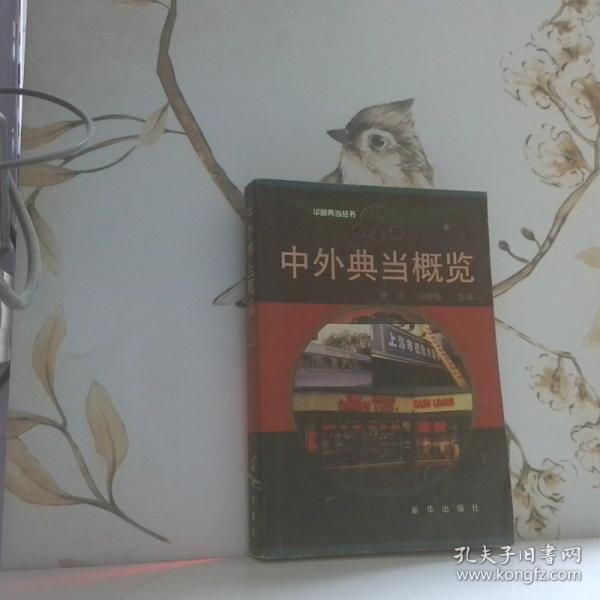 中外典當(dāng)概覽