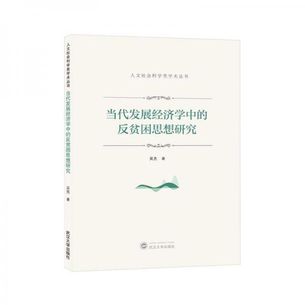 當代發(fā)展經(jīng)濟學中的反貧困思想研究