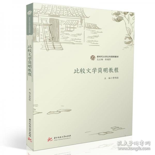 比较文学简明教程