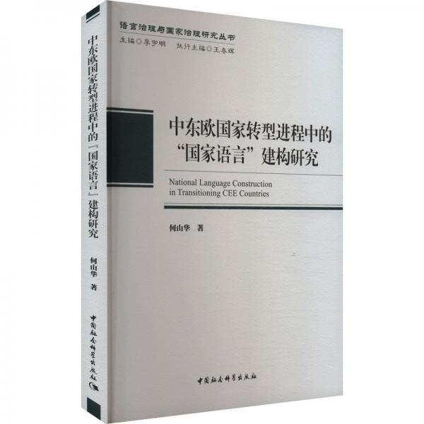 中東歐轉(zhuǎn)型進(jìn)程中的‘語言‘建構(gòu)研究 政治理論 何山華 新華正版