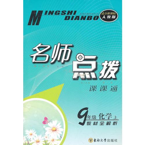 9年级化学上：（适合新课标人教版）名师点拨课课通-教材全解析（2011.4月印刷）