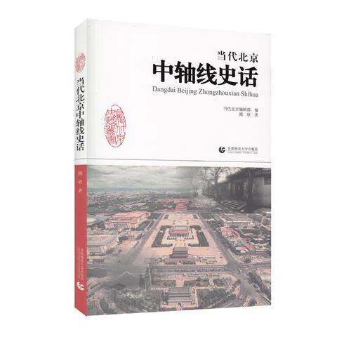 当代北京中轴线史话