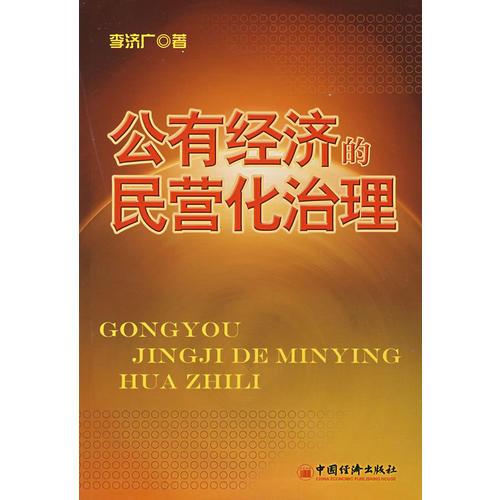 公有經(jīng)濟(jì)的民營化治理