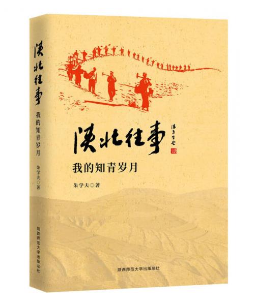 陜北往事——我的知青歲月