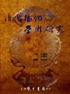 清代揚(yáng)州學(xué)術(shù)研究（二冊(cè)）