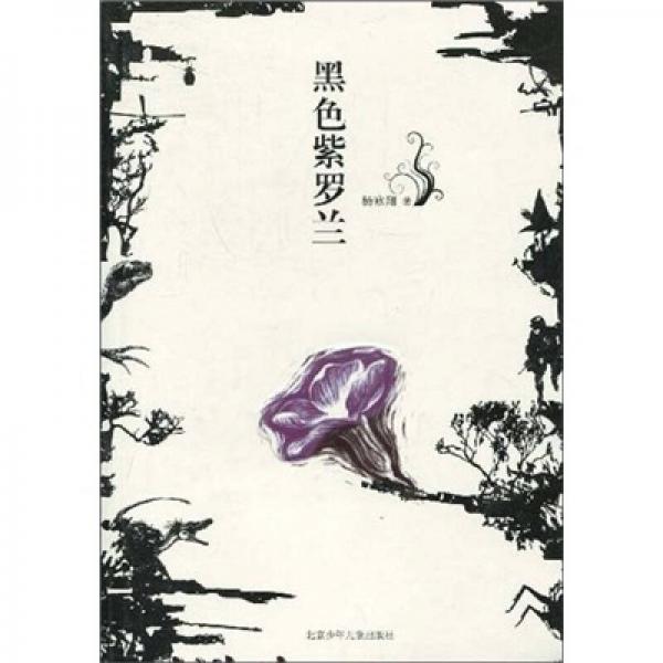 黑色紫羅蘭