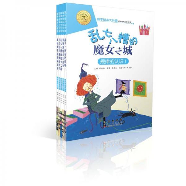 數(shù)學繪本大升級 規(guī)律性與數(shù)學應用(5冊) 