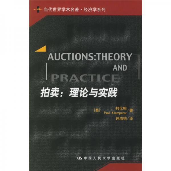 拍賣：理論與實踐