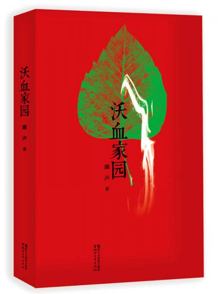 沃血家園