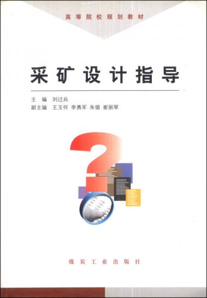 采礦設(shè)計(jì)指導(dǎo)/高等院校規(guī)劃教材